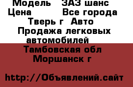  › Модель ­ ЗАЗ шанс › Цена ­ 110 - Все города, Тверь г. Авто » Продажа легковых автомобилей   . Тамбовская обл.,Моршанск г.